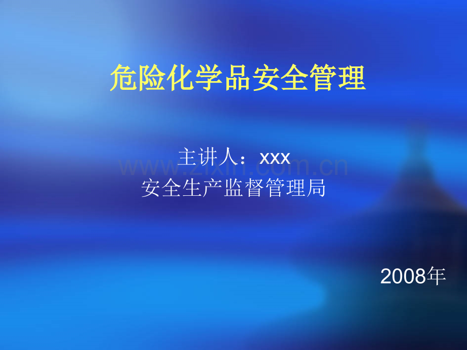安监局危险化学品安全管理培训课件.ppt_第1页