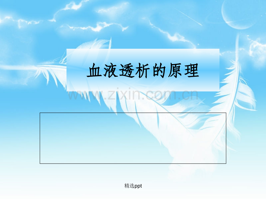血液透析模式.ppt_第1页