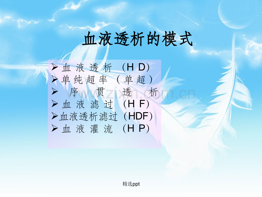 血液透析模式.ppt_第2页