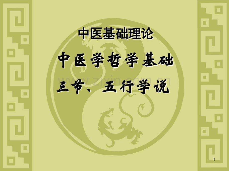 中医五行学说.ppt_第1页