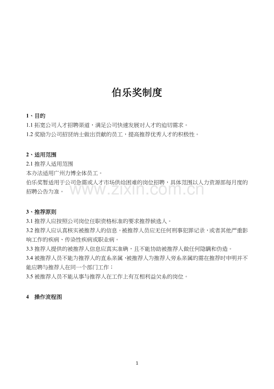 伯乐奖制度.doc_第1页