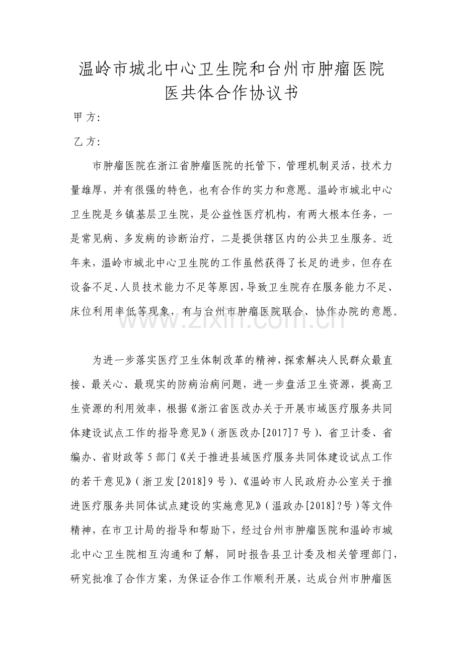 医共体合作协议书.docx_第1页