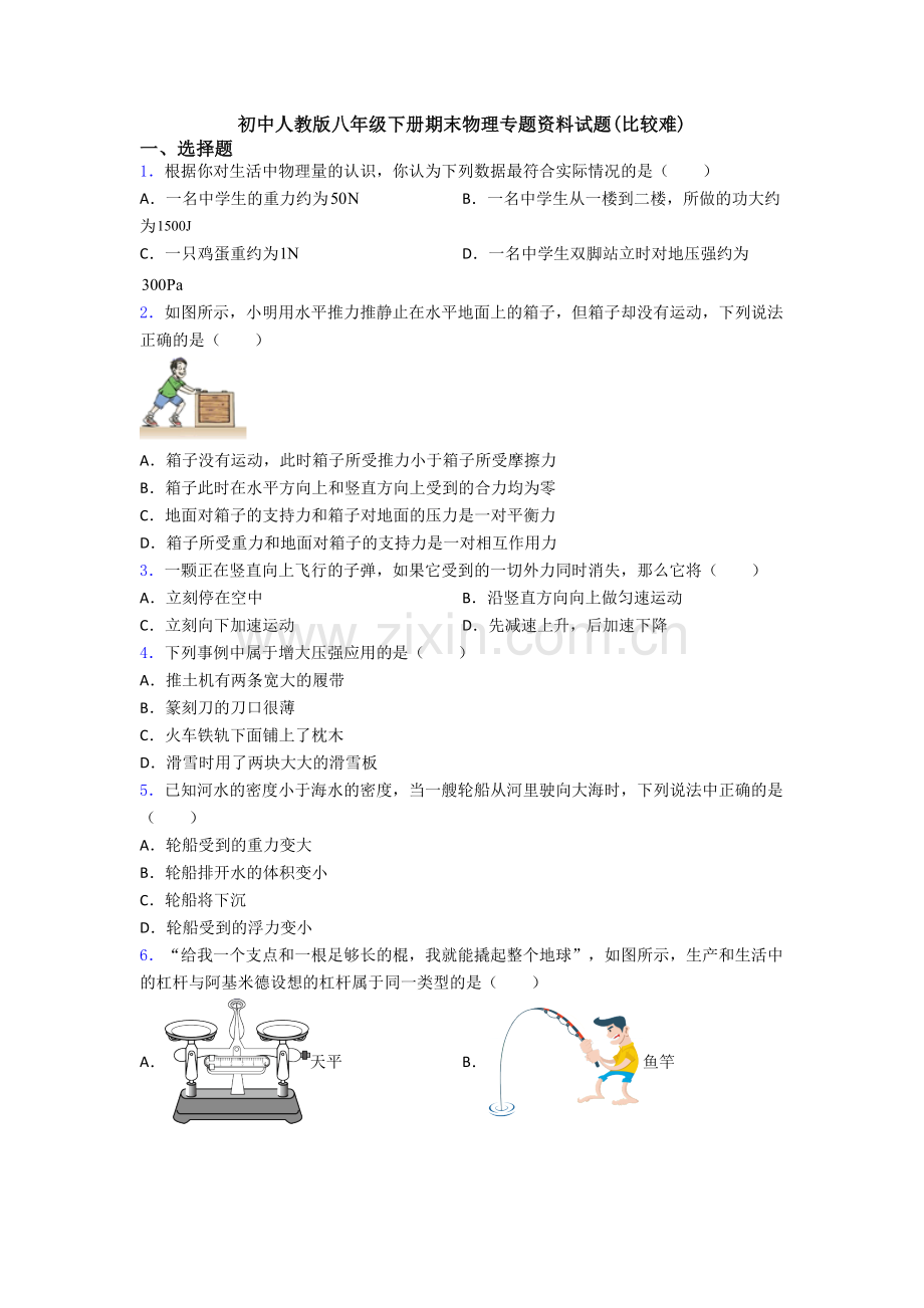 初中人教版八年级下册期末物理专题资料试题(比较难).doc_第1页