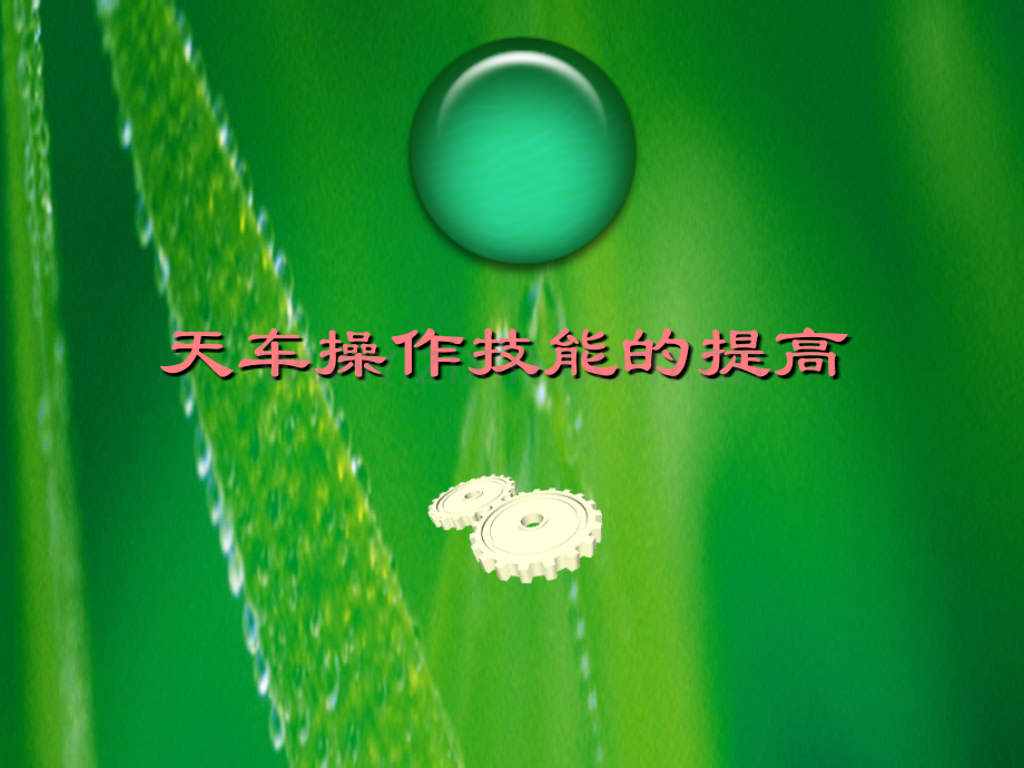 提高天车操作技能五要素.ppt_第1页