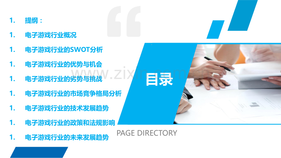 电子游戏行业行业SWOT分析.pptx_第2页