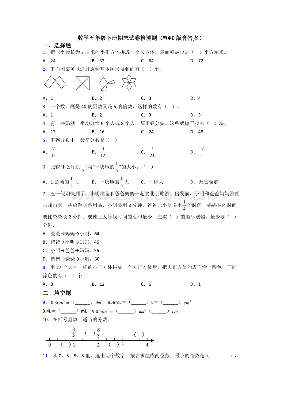 数学五年级下册期末试卷检测题(WORD版含答案).doc_第1页