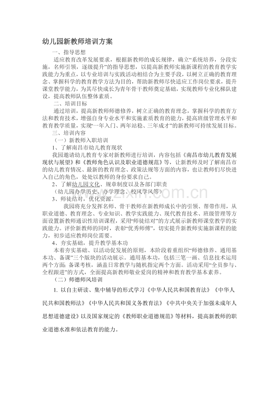 幼儿园新教师培训方案.doc_第1页