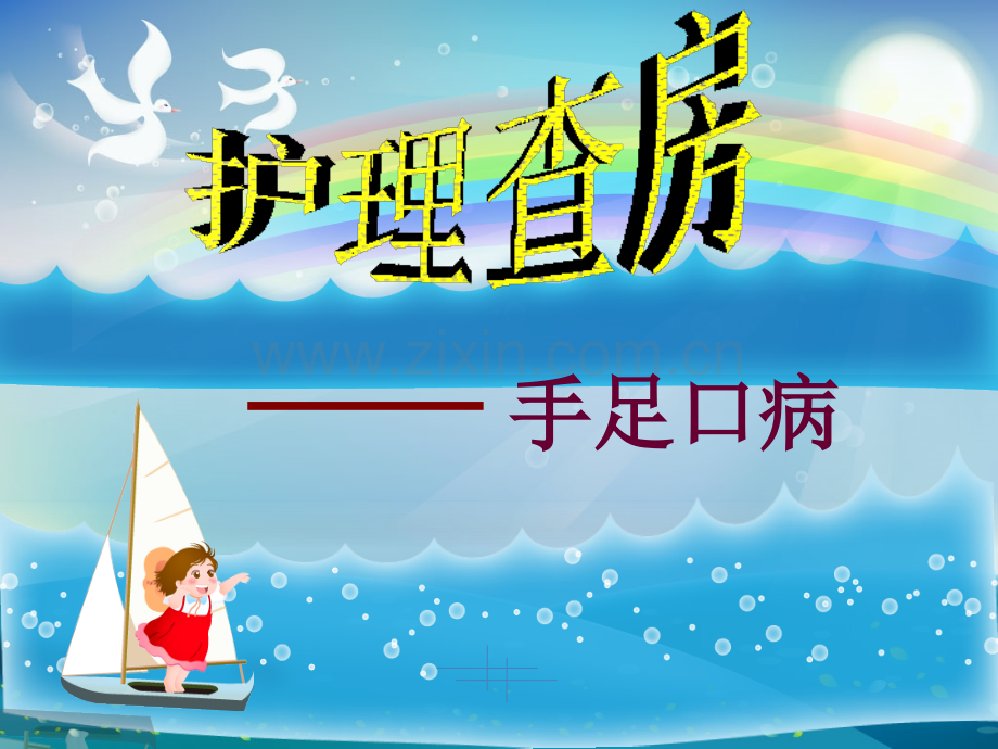 护理查房手足口病.ppt_第1页