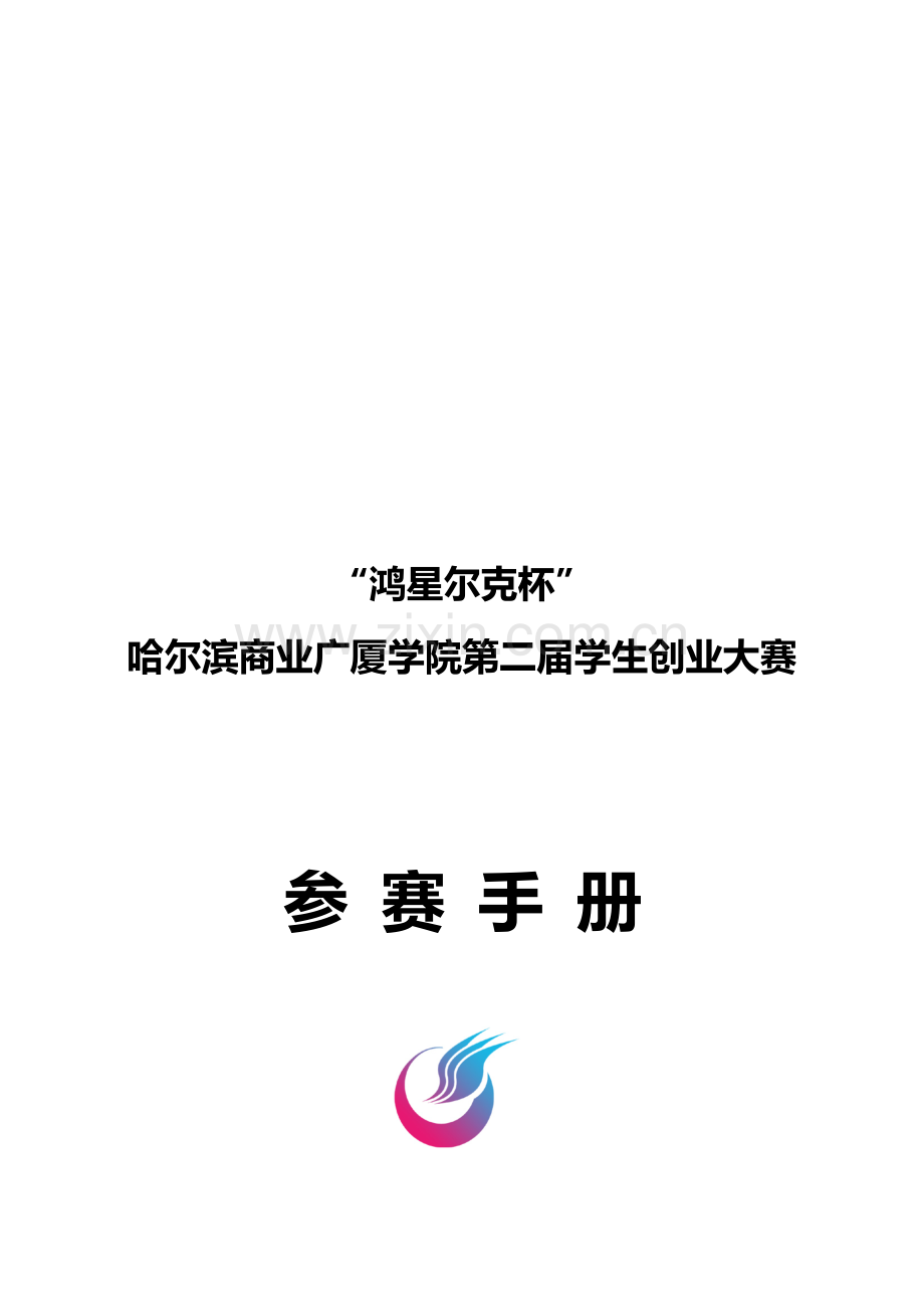 哈尔滨商业广厦学院第二届创业大赛参赛手册(定稿).doc_第1页