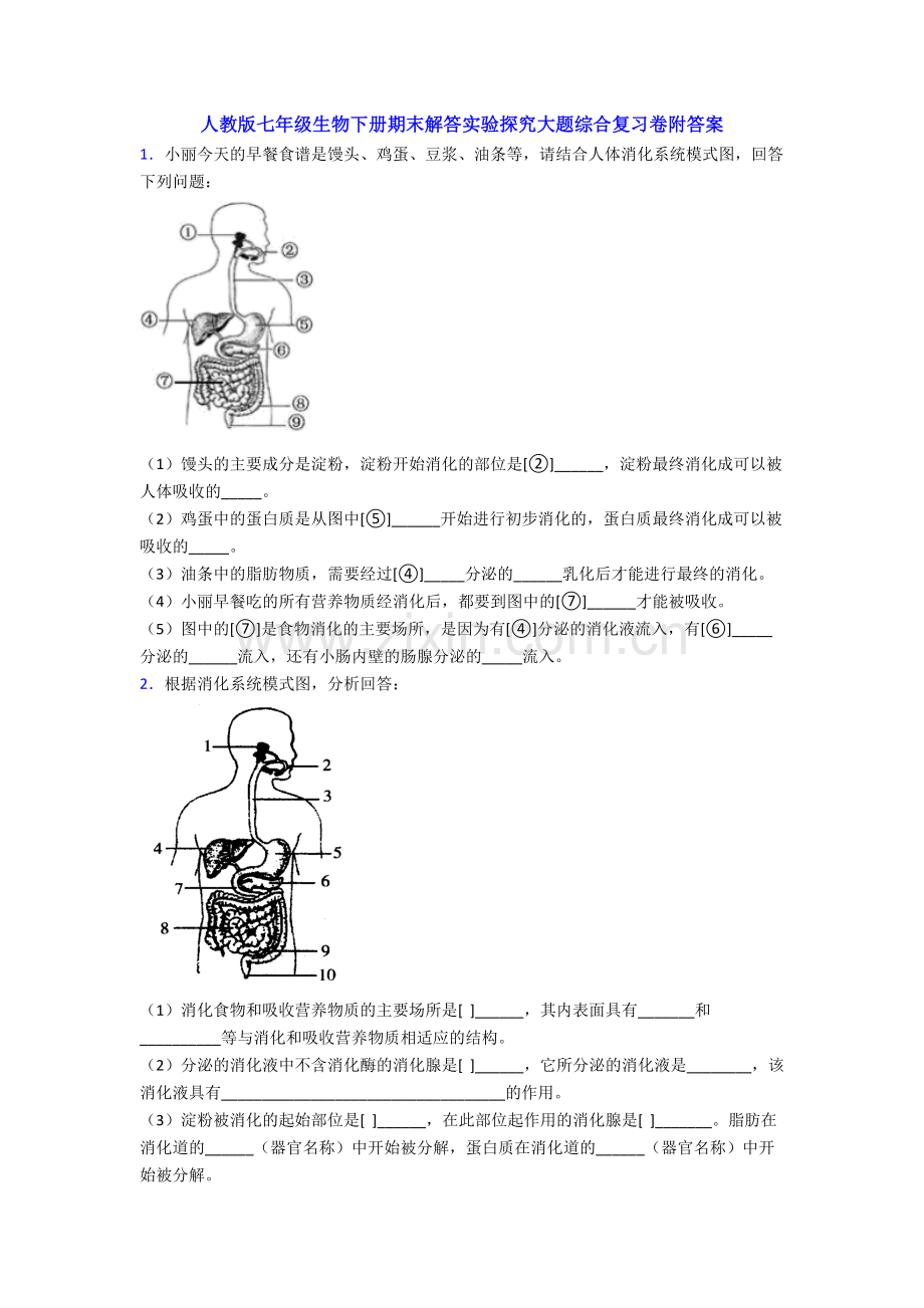 人教版七年级生物下册期末解答实验探究大题综合复习卷附答案.doc_第1页