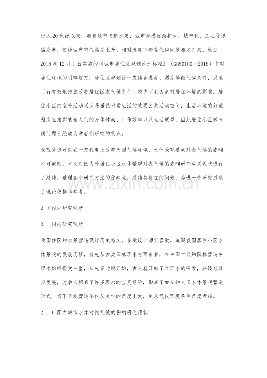 基于微气候调节的居住小区水景设计研究进展.docx_第2页
