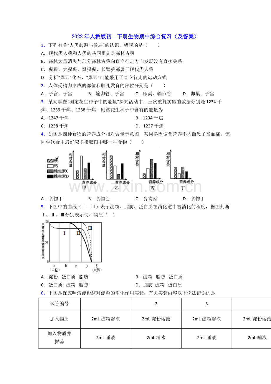 2022年人教版初一下册生物期中综合复习(及答案).doc_第1页