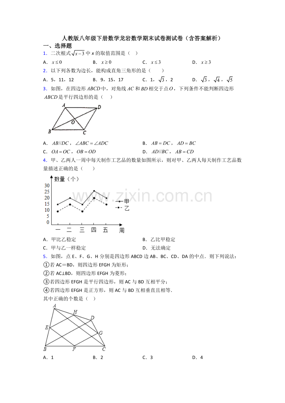人教版八年级下册数学龙岩数学期末试卷测试卷(含答案解析).doc_第1页