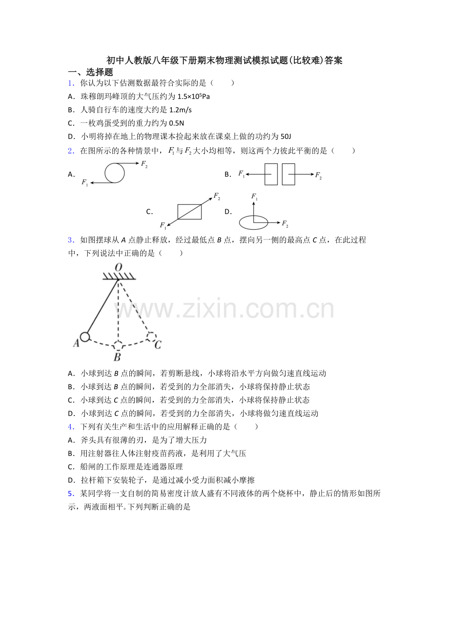 初中人教版八年级下册期末物理测试模拟试题(比较难)答案.doc_第1页
