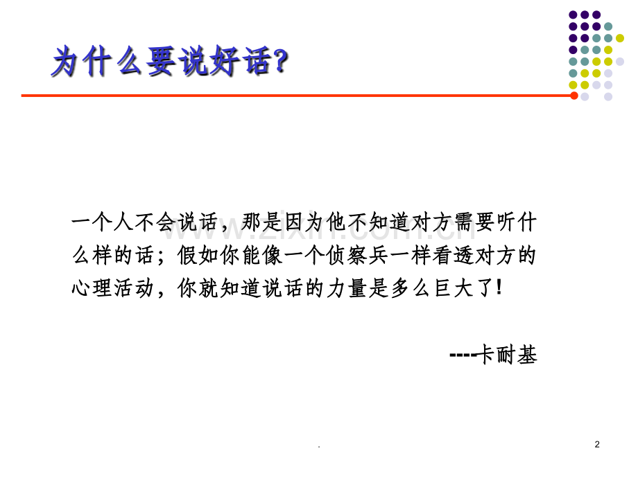 销售中的说话技巧.ppt_第2页