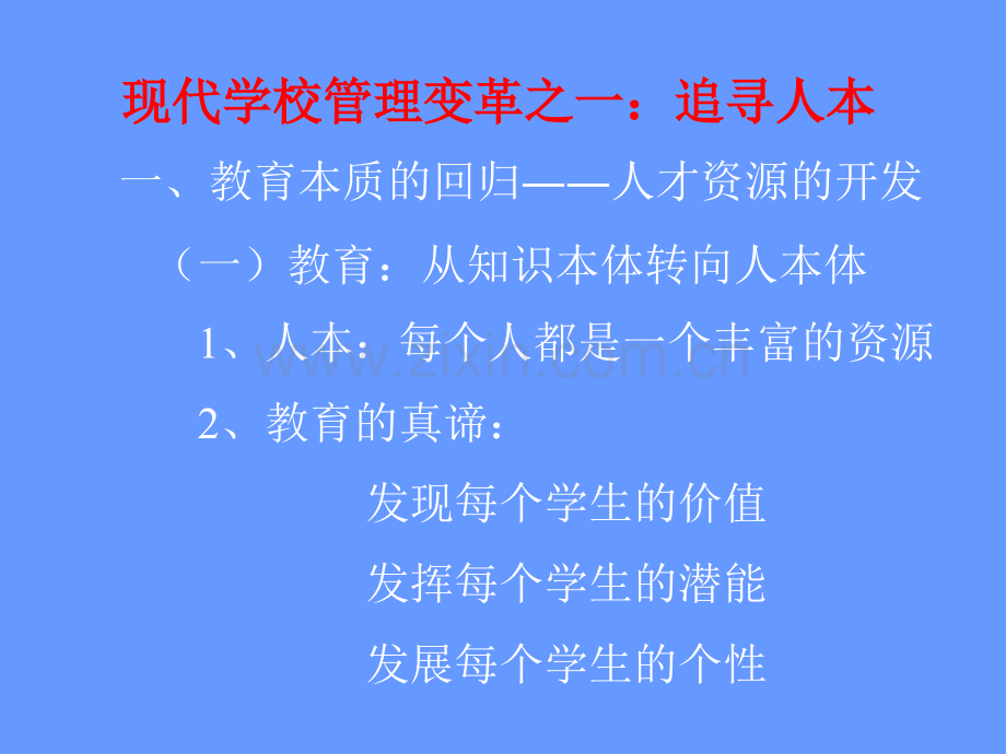 郭景扬现代学校管理三大变革.ppt_第2页