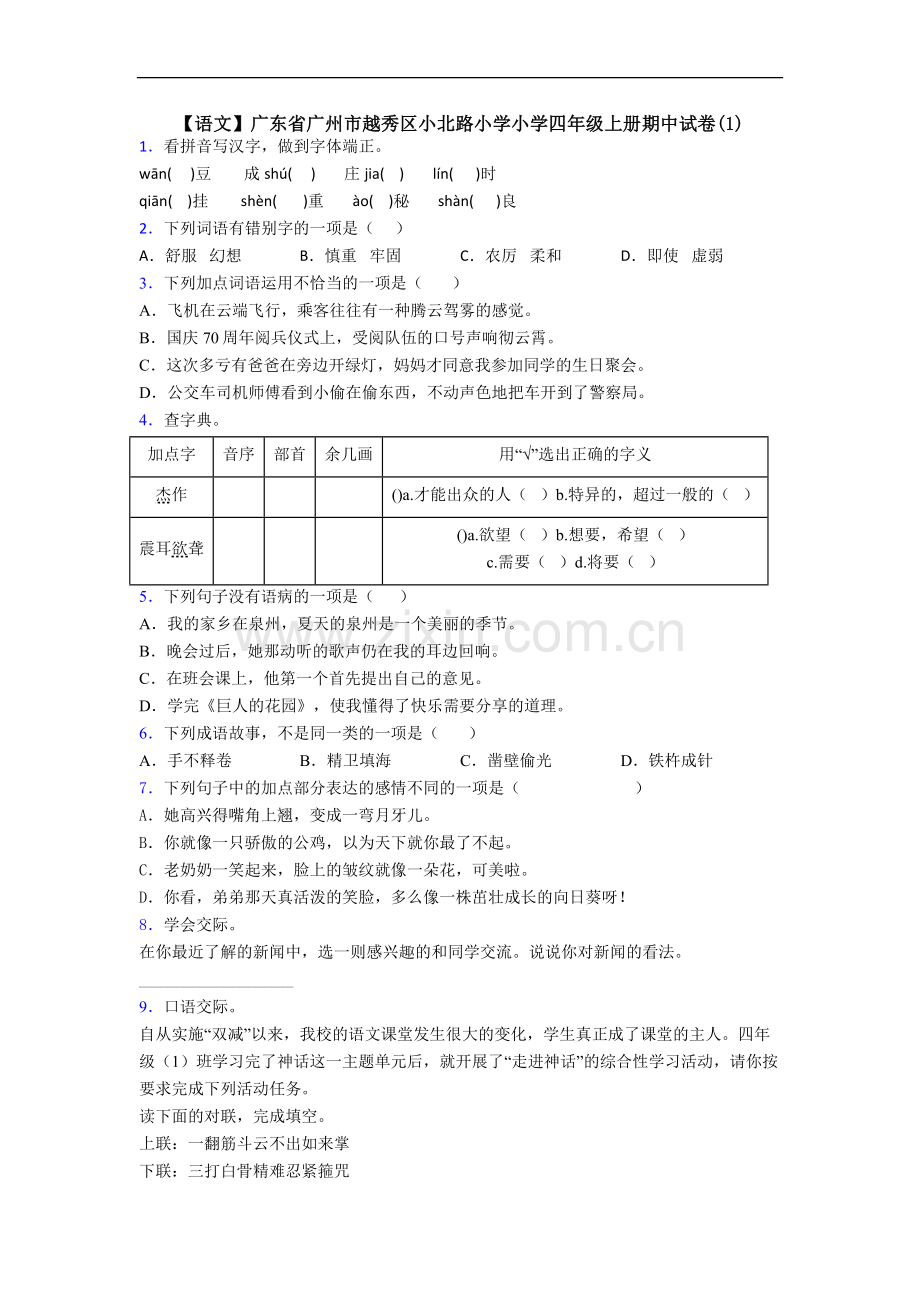 【语文】广东省广州市越秀区小北路小学小学四年级上册期中试卷(1).doc_第1页