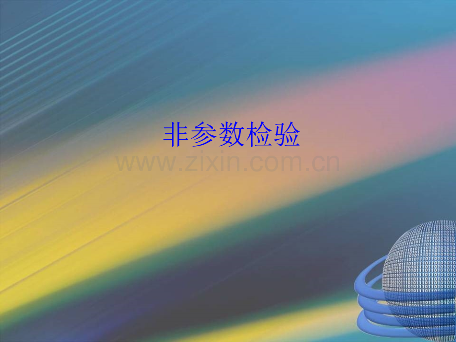 非参检验.ppt_第1页