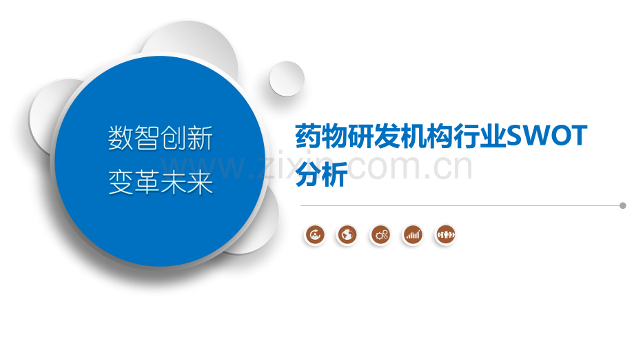 药物研发机构行业SWOT分析.pptx_第1页