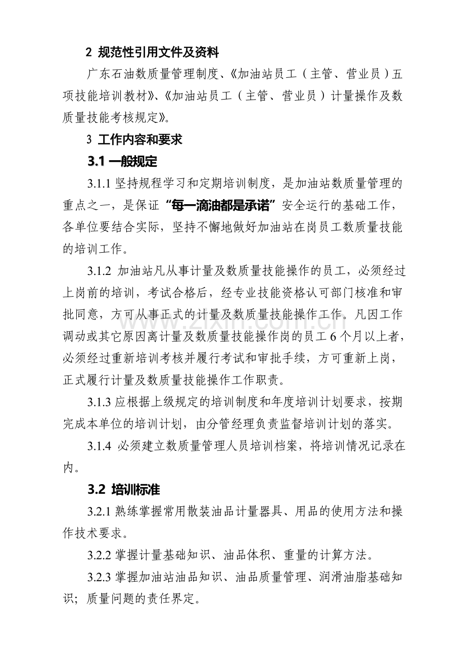 加油站员工数质量技能培训标准(制度版).doc_第2页