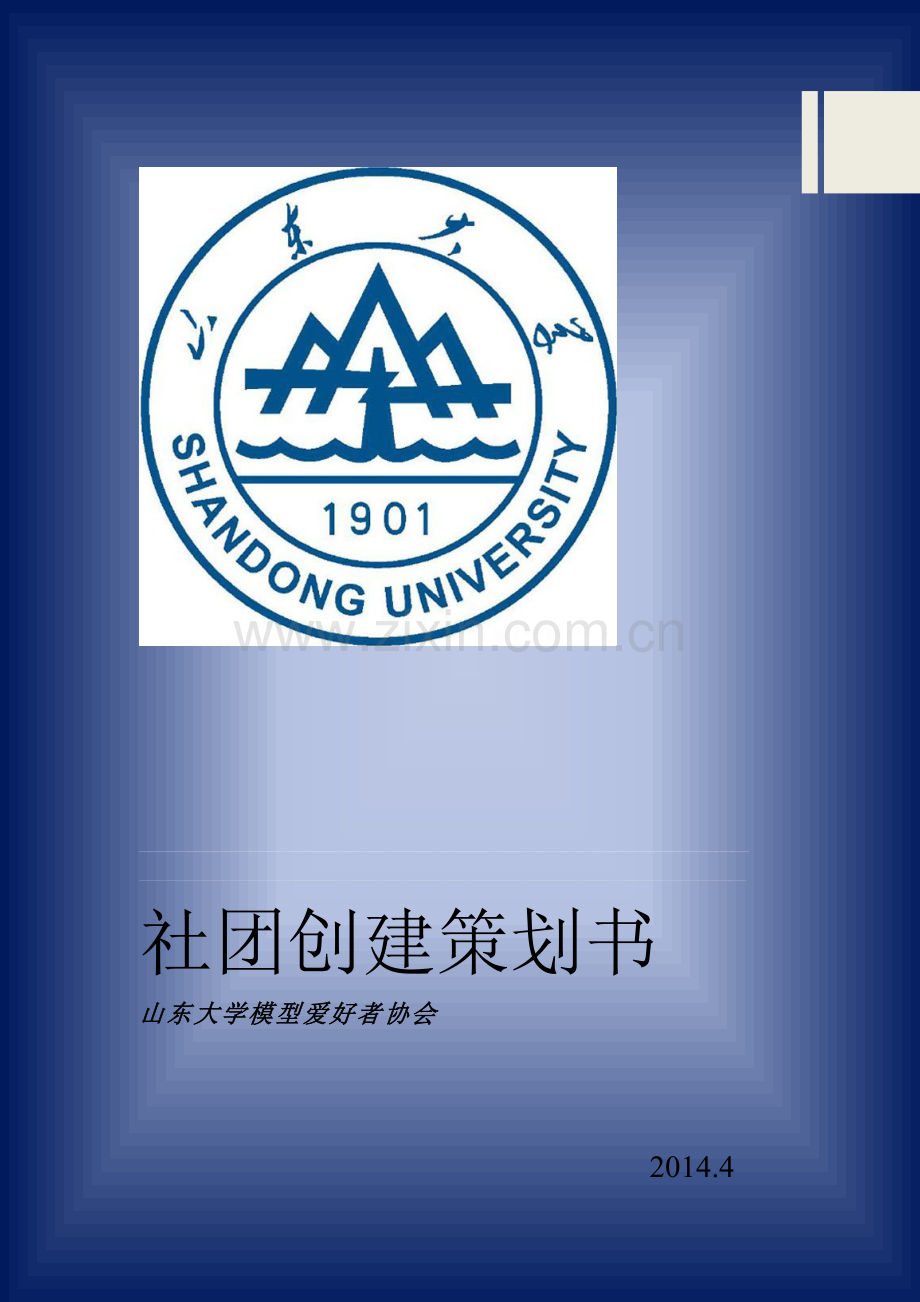 创建社团策划书.doc_第1页