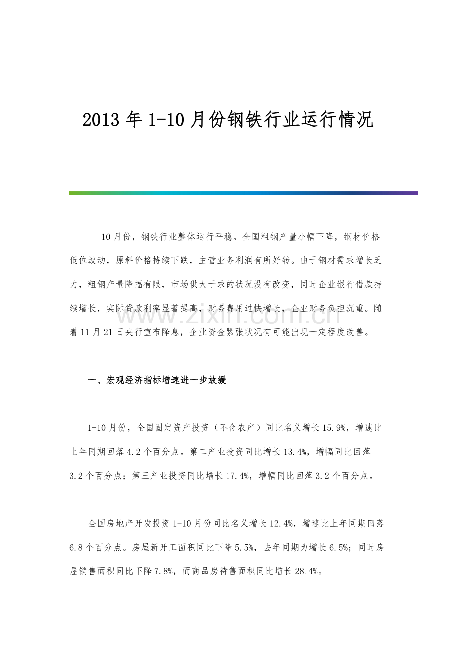 1-10月份钢铁行业运行情况.docx_第1页