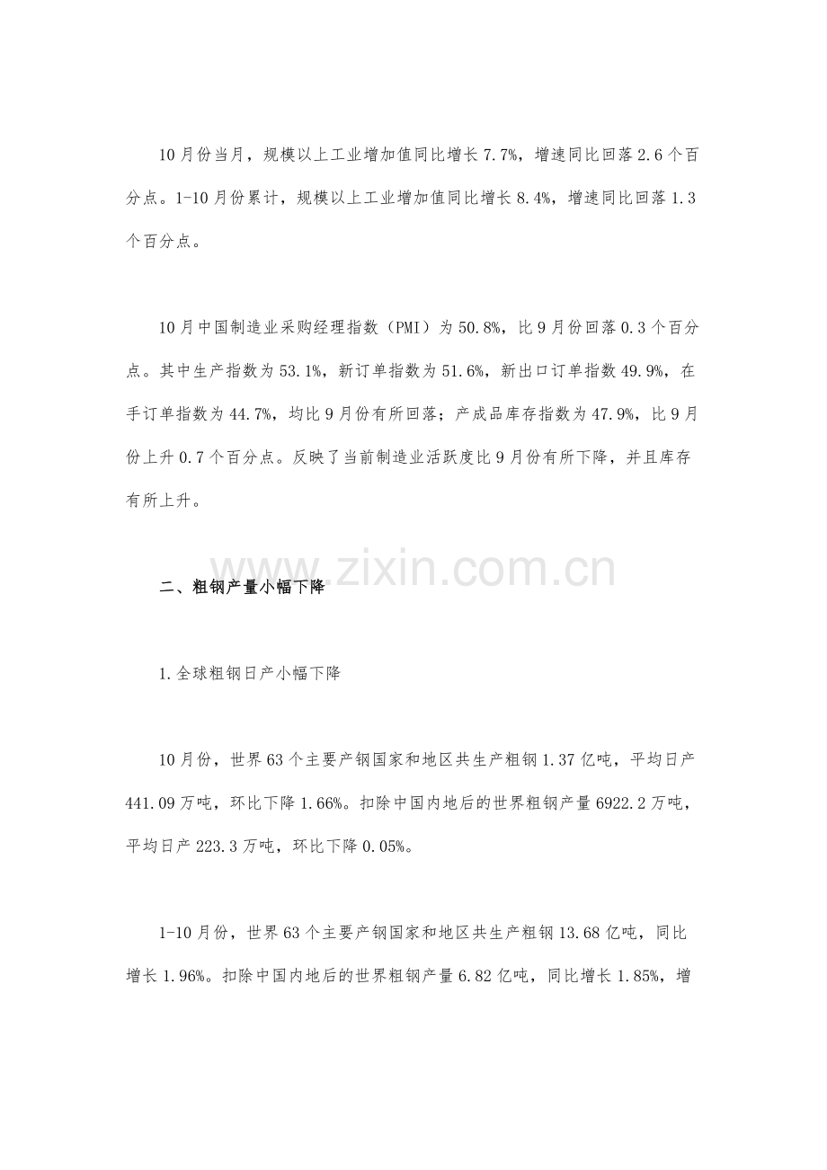1-10月份钢铁行业运行情况.docx_第2页
