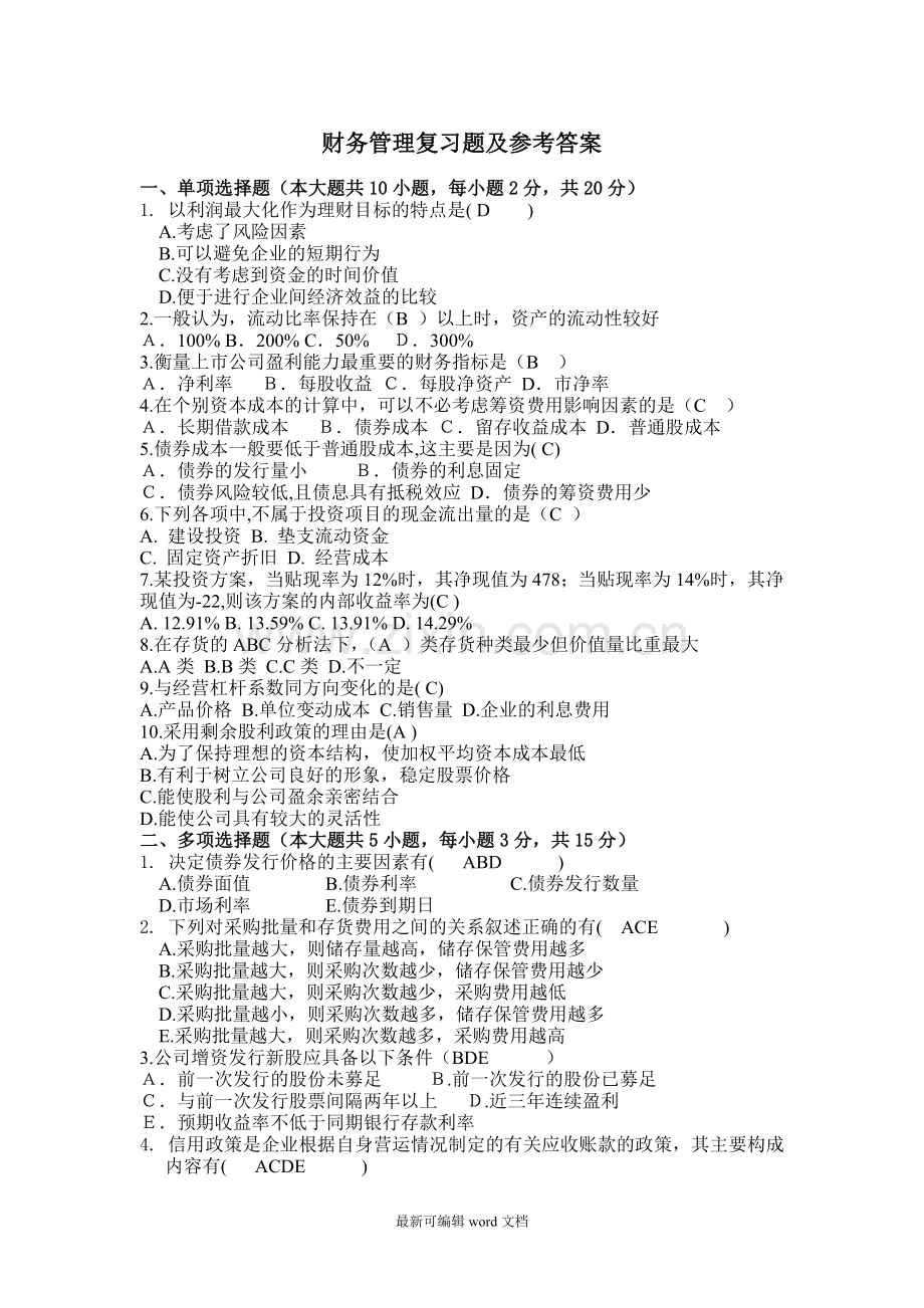 财务管理复习题及答案.doc_第1页