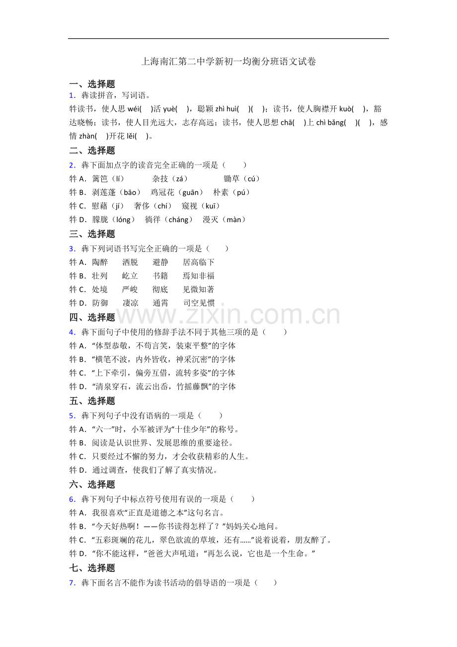 上海南汇第二中学新初一均衡分班语文试卷.docx_第1页