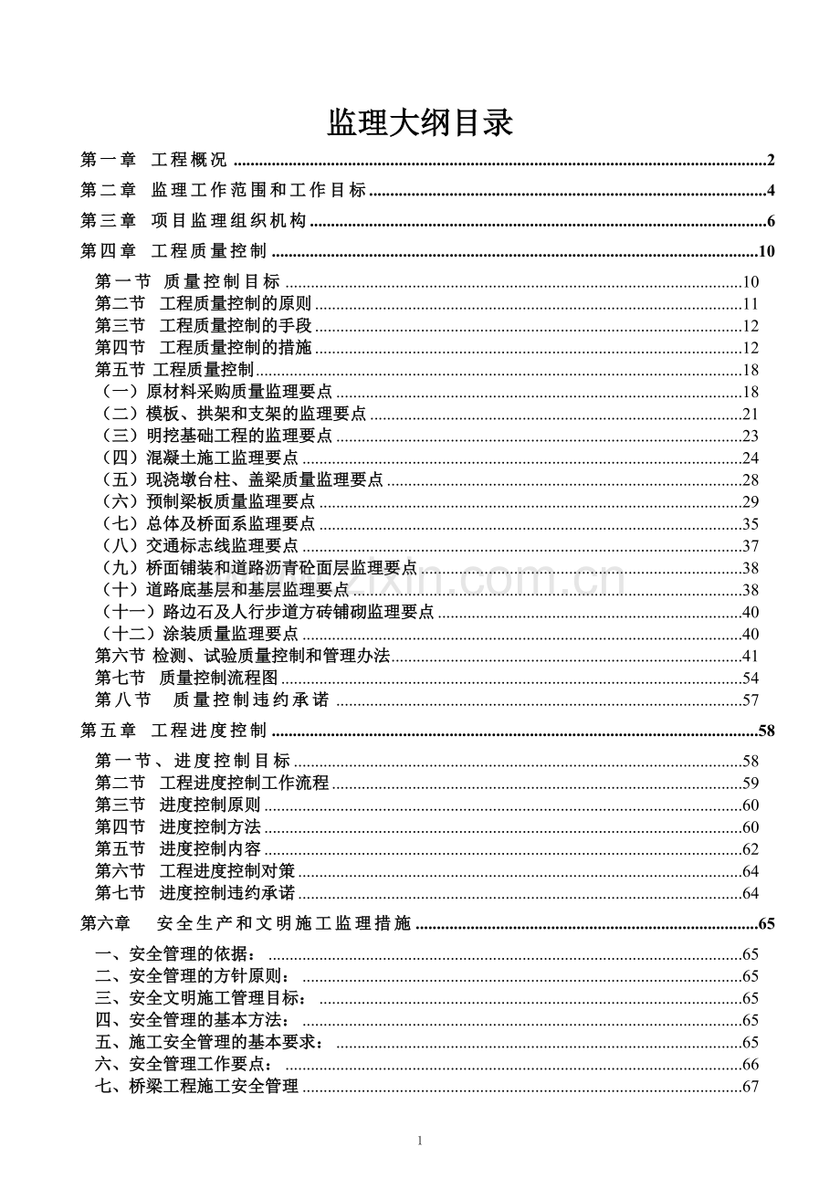 北疏港路(岛内段)BT项目监理监理大纲.doc_第1页