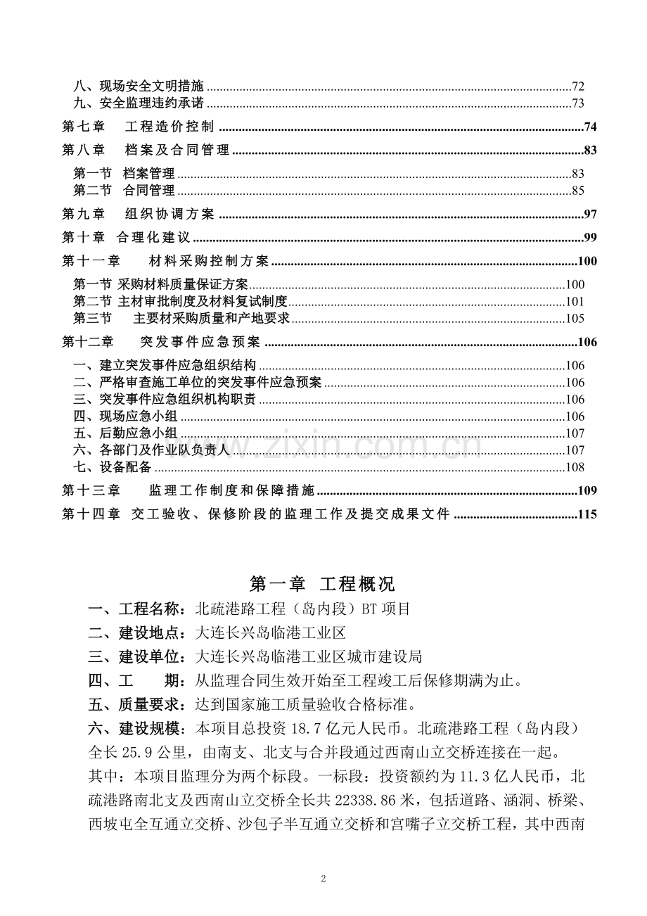北疏港路(岛内段)BT项目监理监理大纲.doc_第2页