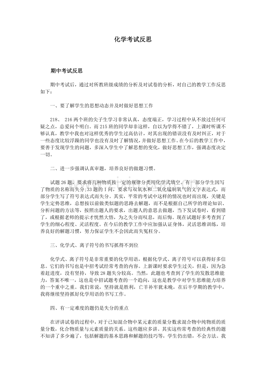 化学考试反思.doc_第1页