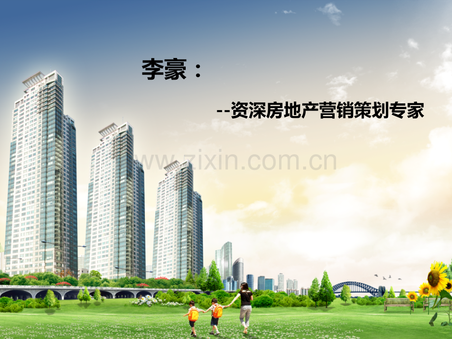 房地产项目开发与经营管理-李豪.ppt_第1页