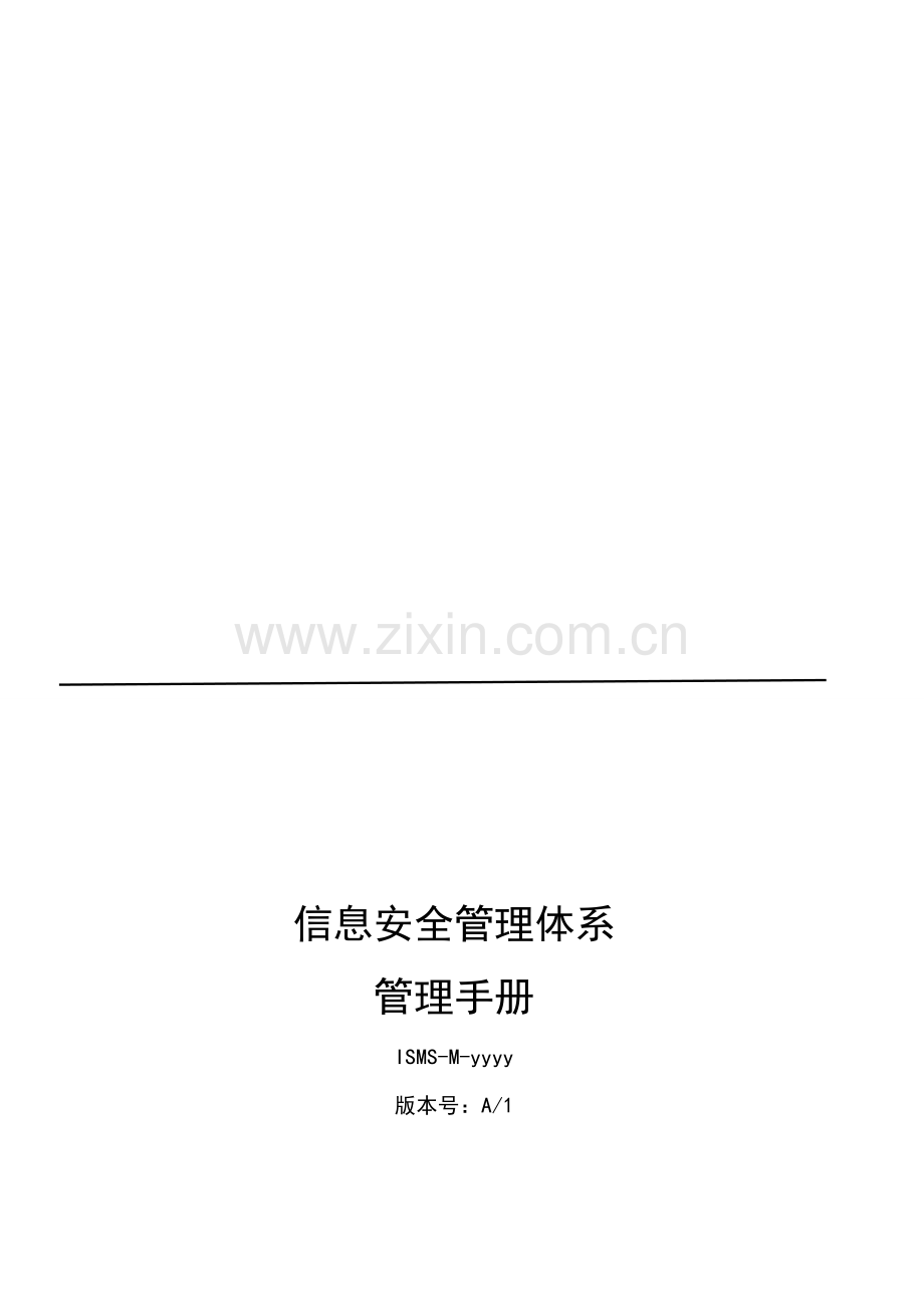 信息安全管理手册-ISO27001.doc_第1页
