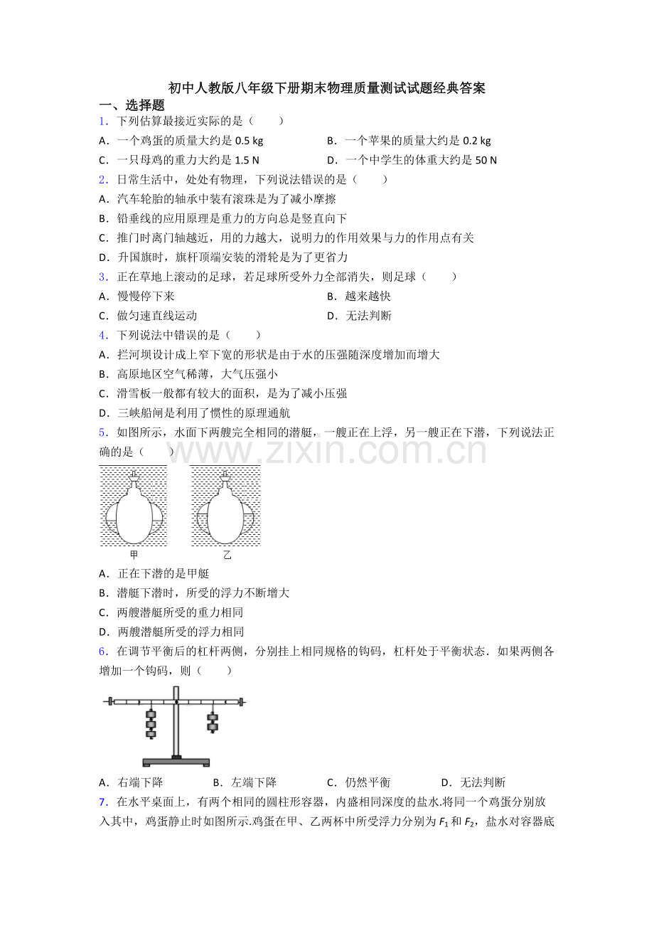 初中人教版八年级下册期末物理质量测试试题经典答案.doc_第1页