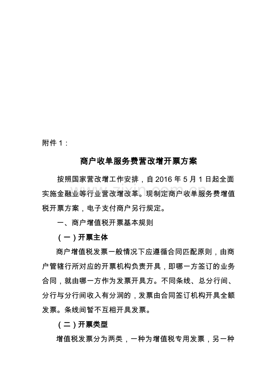 商户收单服务费营改增开票方案.doc_第1页