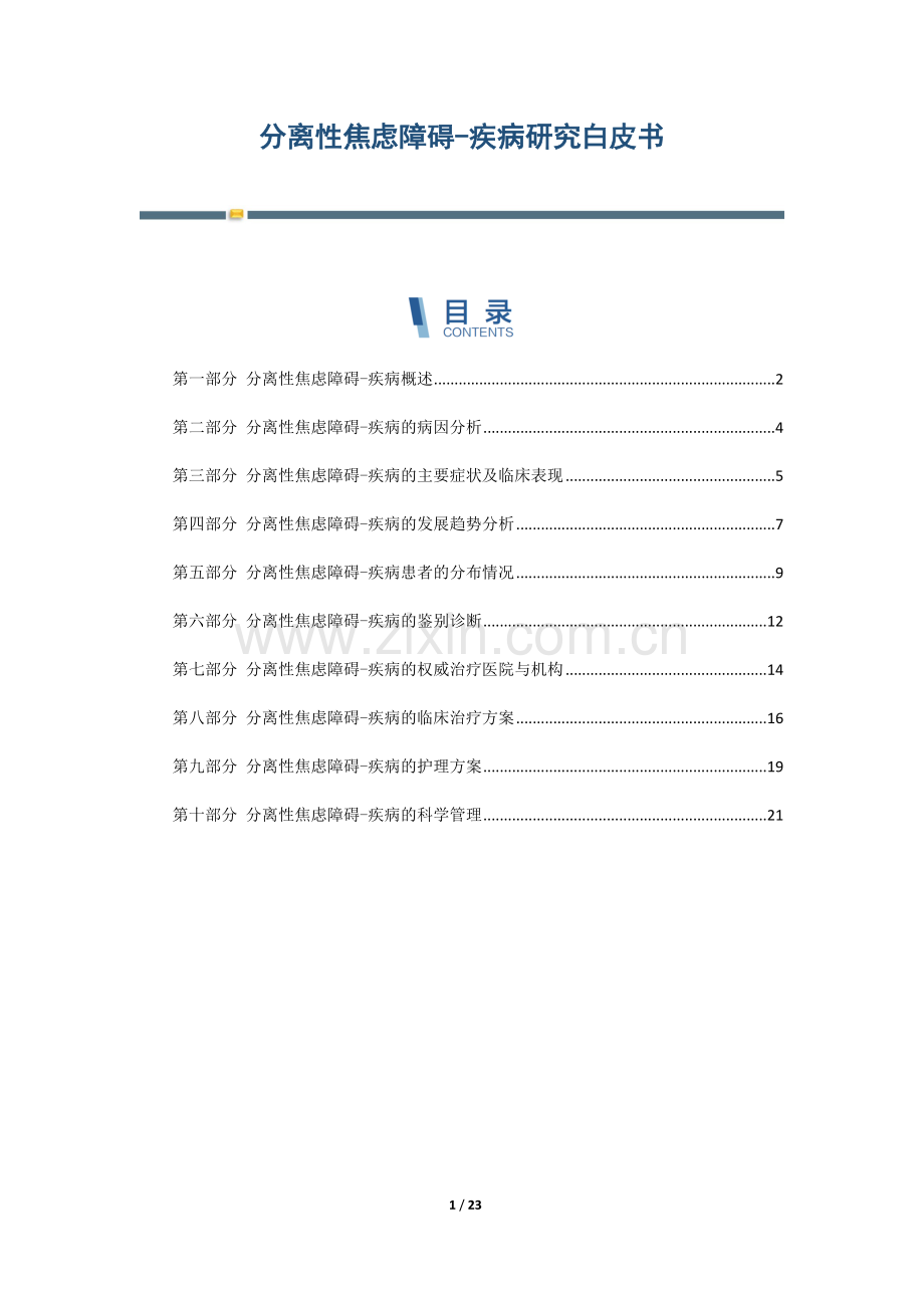 分离性焦虑障碍-疾病研究白皮书.docx_第1页