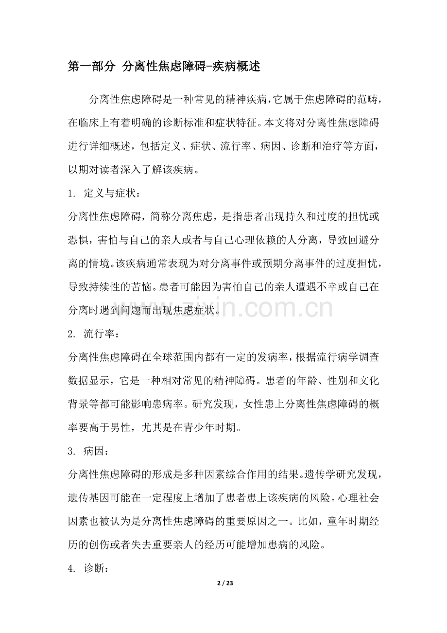 分离性焦虑障碍-疾病研究白皮书.docx_第2页