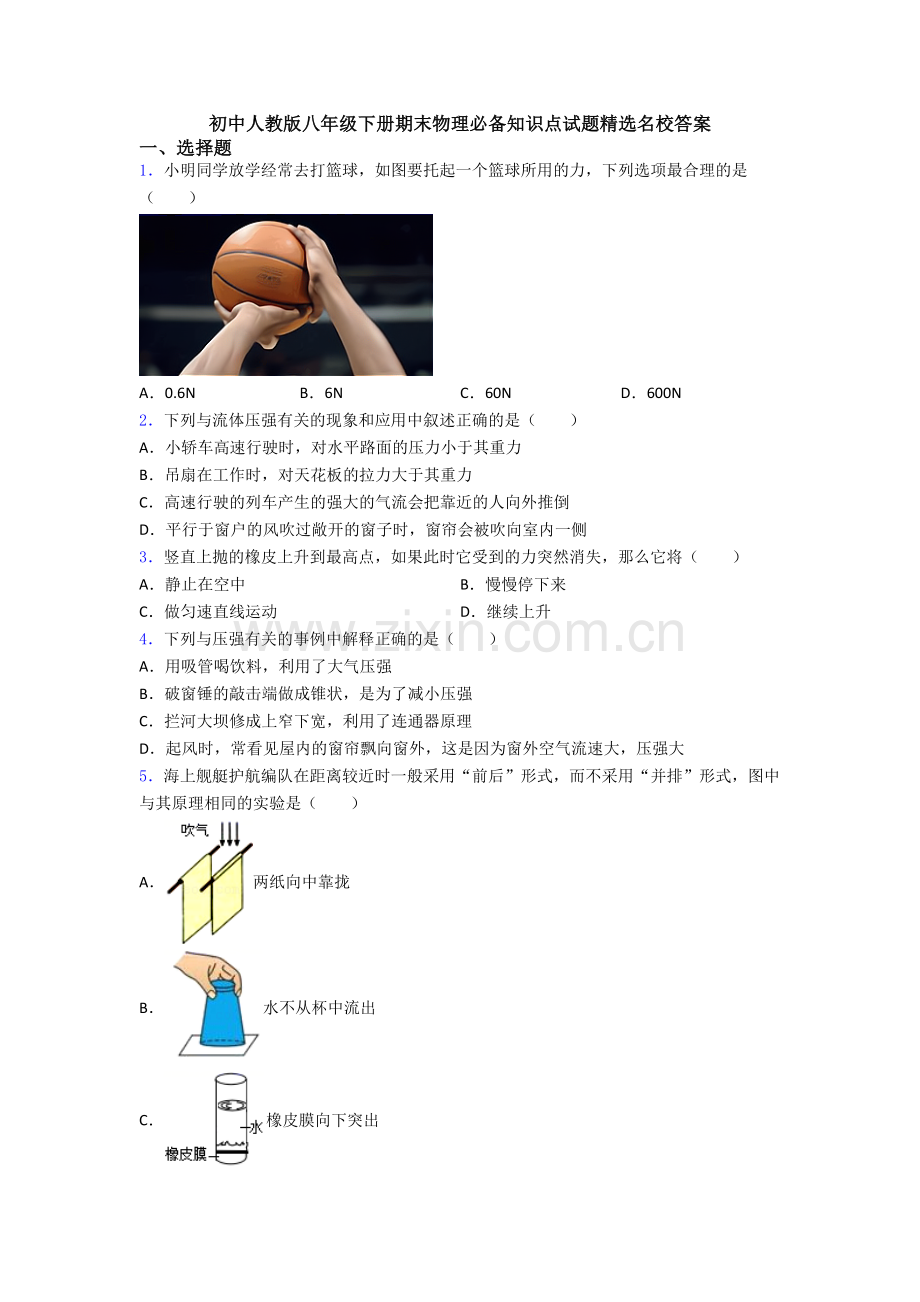 初中人教版八年级下册期末物理必备知识点试题精选名校答案.doc_第1页