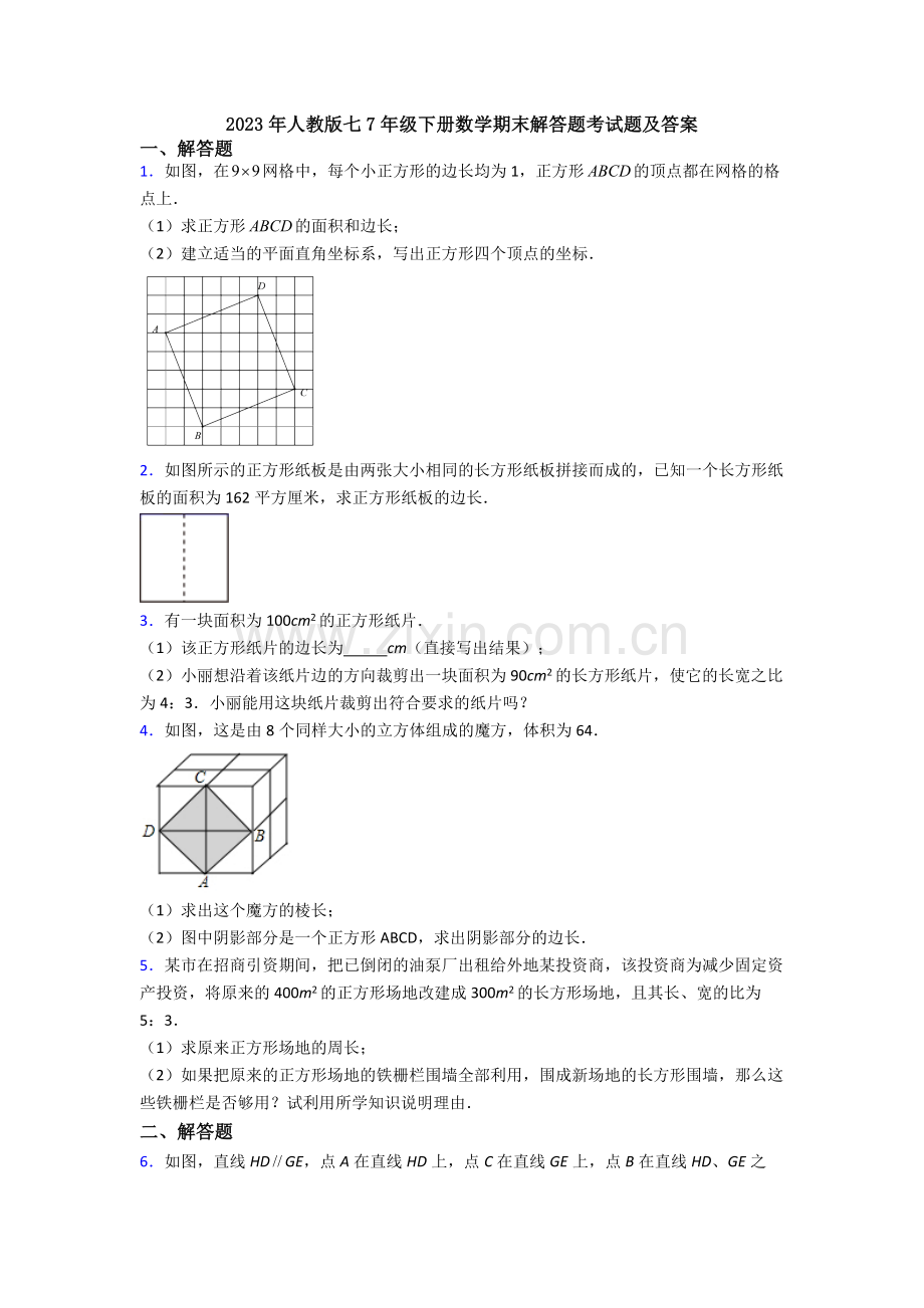 2023年人教版七7年级下册数学期末解答题考试题及答案.doc_第1页