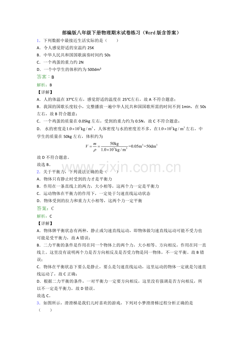 部编版八年级下册物理期末试卷练习(Word版含答案).doc_第1页