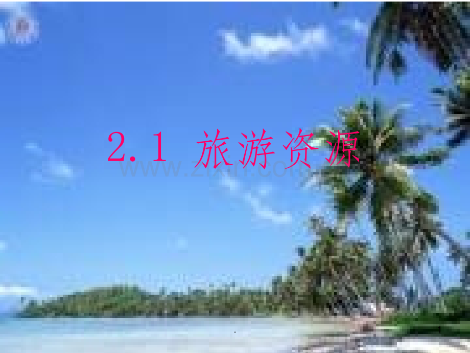 旅游资源的分类与特性.1.ppt_第1页