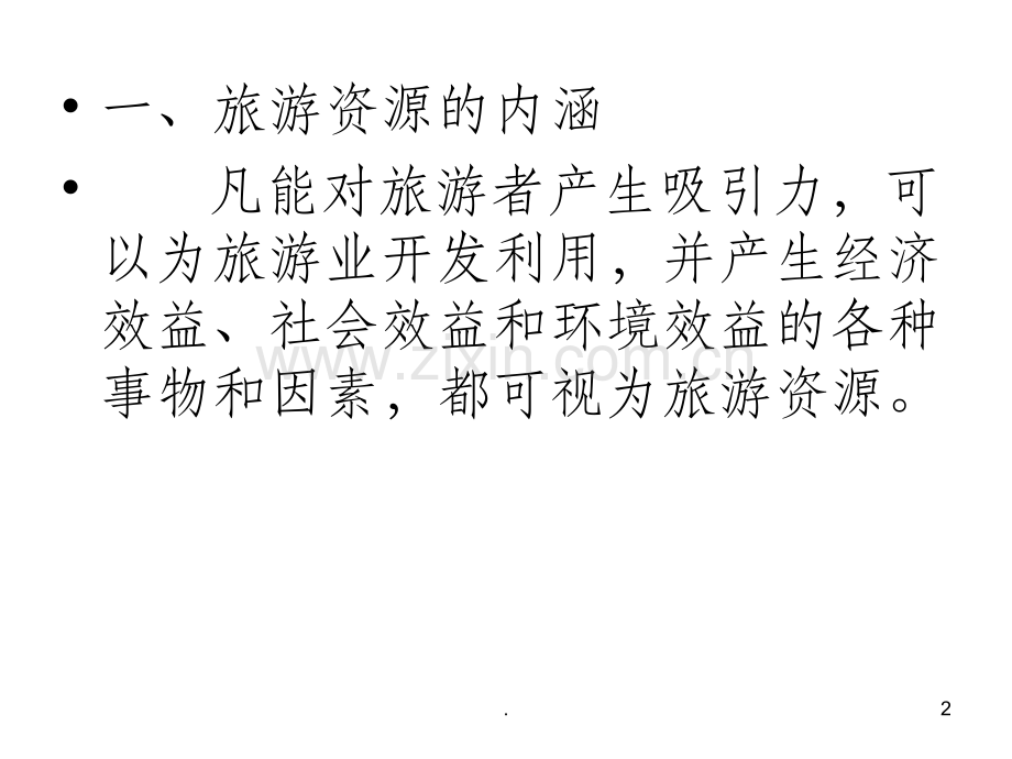 旅游资源的分类与特性.1.ppt_第2页