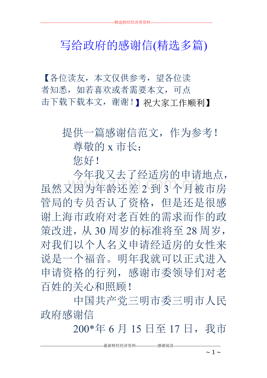 写给政府的感谢信(多篇).doc_第1页