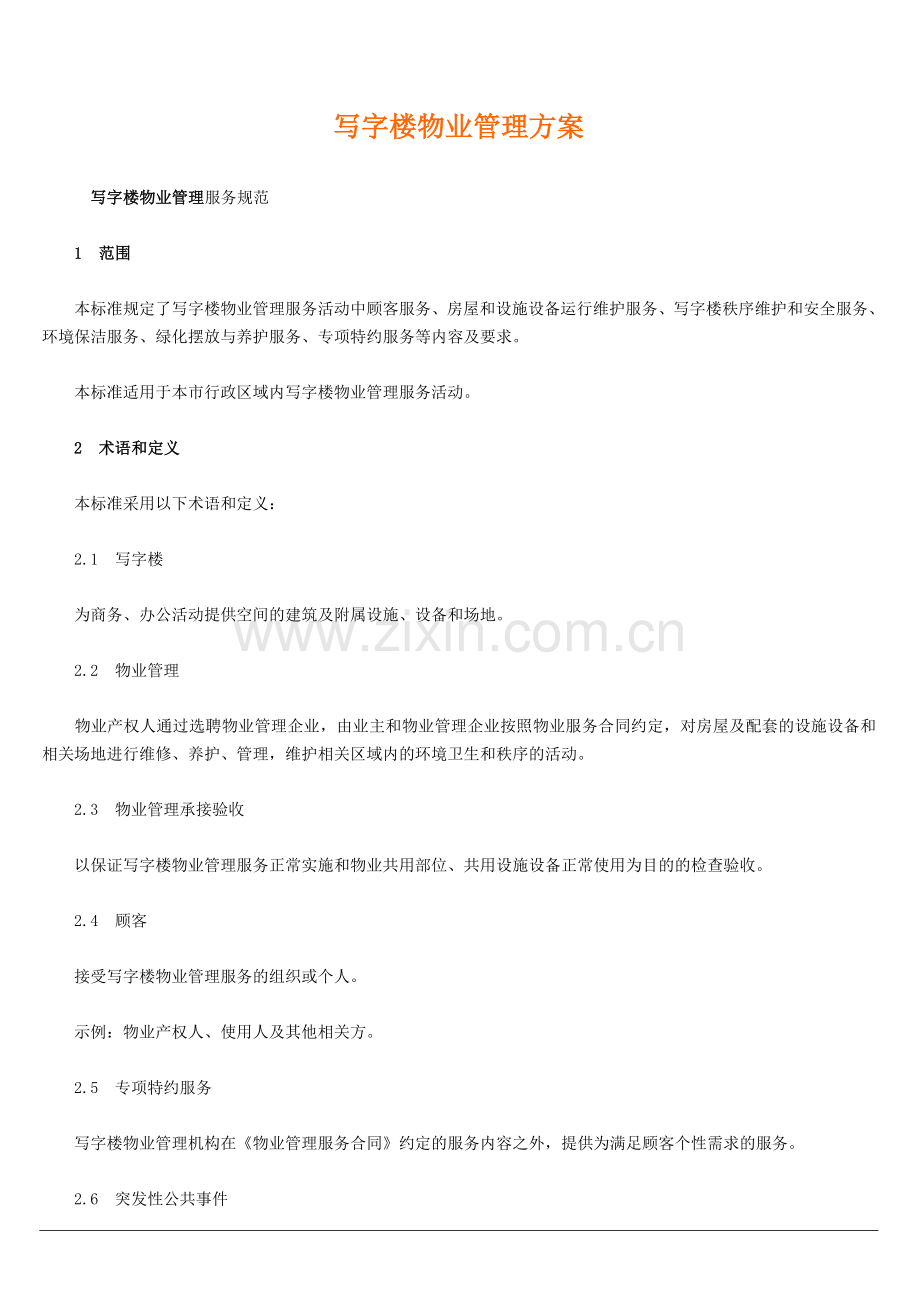 写字楼物业管理方案(详细).doc_第1页
