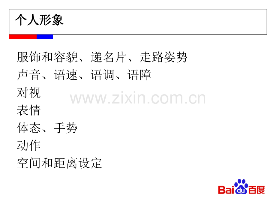 百度商务人员礼仪规范.ppt_第2页