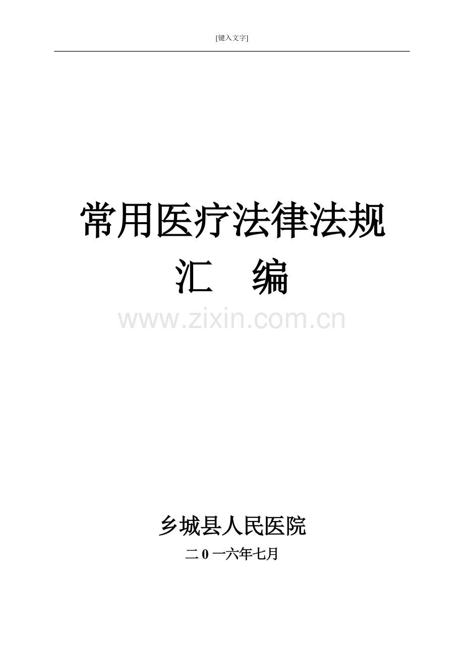 医疗法律法规汇编.doc_第1页
