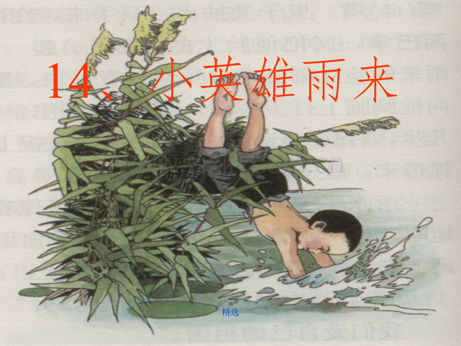 人教版四年级下册语文《小英雄雨来》1完整.ppt_第1页