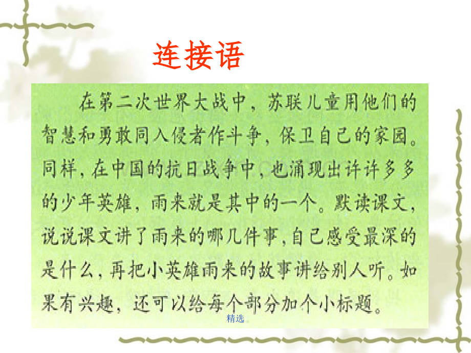 人教版四年级下册语文《小英雄雨来》1完整.ppt_第2页