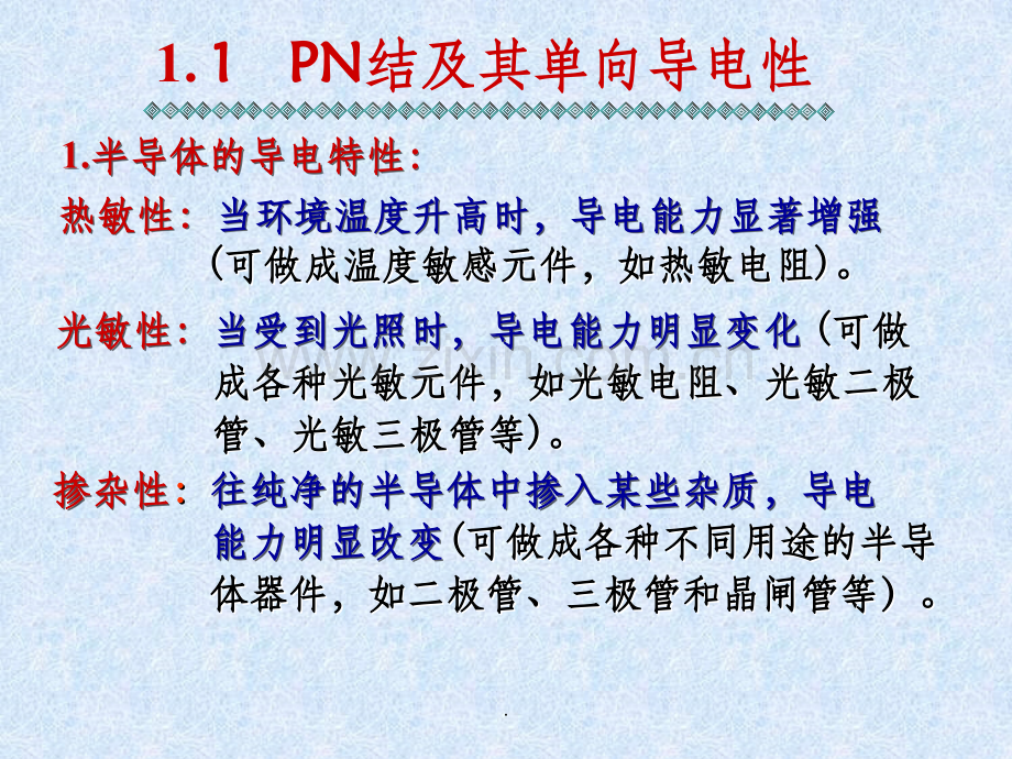 PN结及单向导电性.ppt_第1页